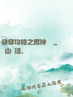 快穿攻略之男神別鬧