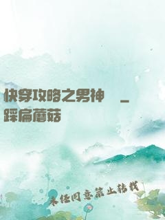 快穿攻略之男神別鬧