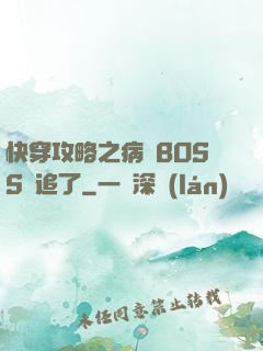 快穿攻略之病嬌BOSS別追了