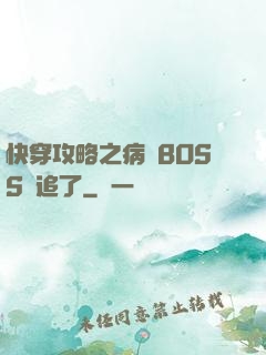 快穿攻略之病嬌BOSS別追了