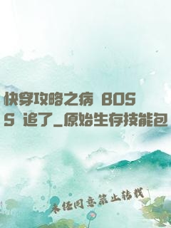 快穿攻略之病嬌BOSS別追了