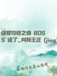 快穿攻略之病嬌BOSS別追了