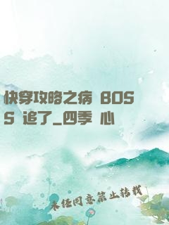 快穿攻略之病嬌BOSS別追了