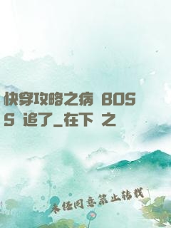 快穿攻略之病嬌BOSS別追了