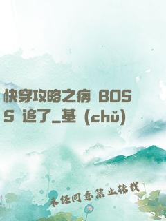 快穿攻略之病嬌BOSS別追了