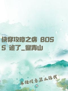 快穿攻略之病嬌BOSS別追了