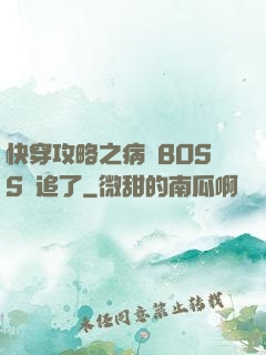 快穿攻略之病嬌BOSS別追了