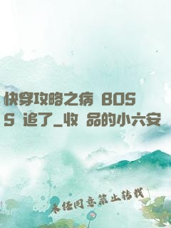快穿攻略之病嬌BOSS別追了