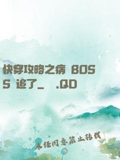 快穿攻略之病嬌BOSS別追了