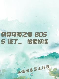快穿攻略之病嬌BOSS別追了