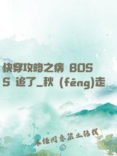 快穿攻略之病嬌BOSS別追了