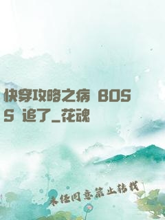 快穿攻略之病嬌BOSS別追了