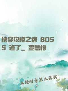 快穿攻略之病嬌BOSS別追了