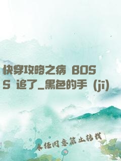 快穿攻略之病嬌BOSS別追了