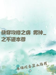快穿攻略之病嬌男神