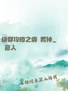 快穿攻略之病嬌男神