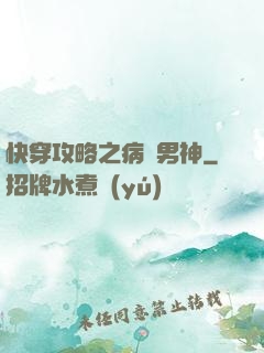 快穿攻略之病嬌男神
