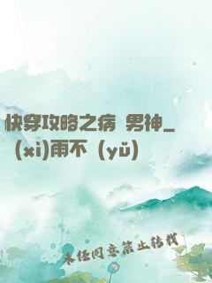 快穿攻略之病嬌男神
