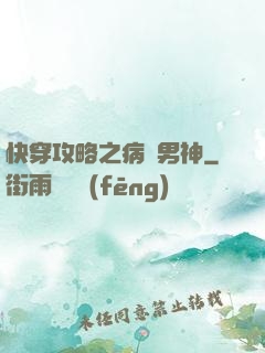 快穿攻略之病嬌男神
