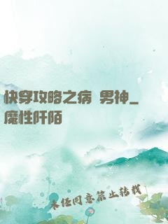 快穿攻略之病嬌男神