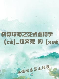快穿攻略之花式虐狗手冊(cè)