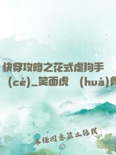 快穿攻略之花式虐狗手冊(cè)
