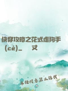 快穿攻略之花式虐狗手冊(cè)