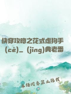 快穿攻略之花式虐狗手冊(cè)
