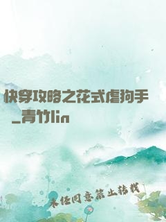 快穿攻略之花式虐狗手冊