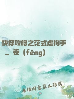快穿攻略之花式虐狗手冊