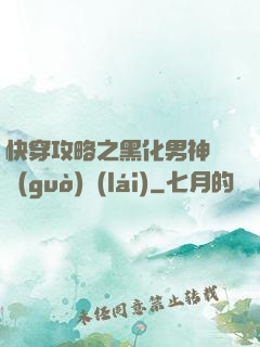 快穿攻略之黑化男神別過(guò)來(lái)