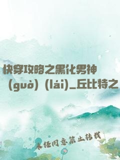 快穿攻略之黑化男神別過(guò)來(lái)