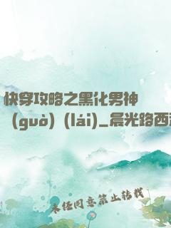 快穿攻略之黑化男神別過(guò)來(lái)