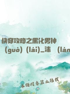 快穿攻略之黑化男神別過(guò)來(lái)