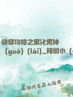 快穿攻略之黑化男神別過(guò)來(lái)