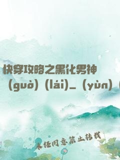 快穿攻略之黑化男神別過(guò)來(lái)