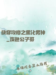 快穿攻略之黑化男神別過來