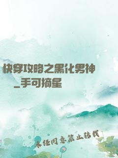 快穿攻略之黑化男神別過來