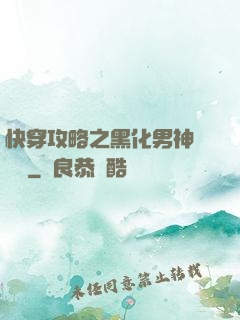 快穿攻略之黑化男神別過來