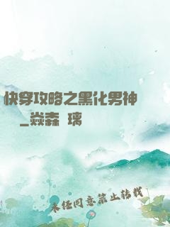 快穿攻略之黑化男神別過來
