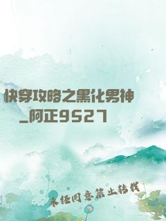 快穿攻略之黑化男神別過來