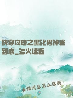 快穿攻略之黑化男神追到底