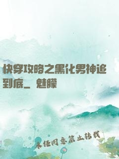 快穿攻略之黑化男神追到底