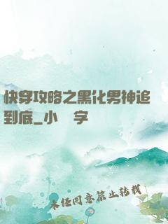 快穿攻略之黑化男神追到底