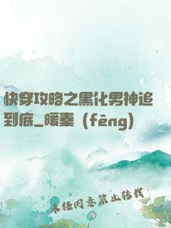 快穿攻略之黑化男神追到底