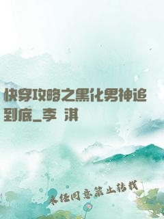快穿攻略之黑化男神追到底