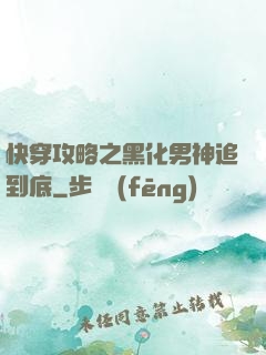 快穿攻略之黑化男神追到底