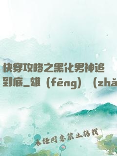 快穿攻略之黑化男神追到底