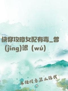 快穿攻略女配有毒
