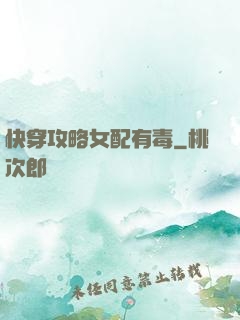 快穿攻略女配有毒